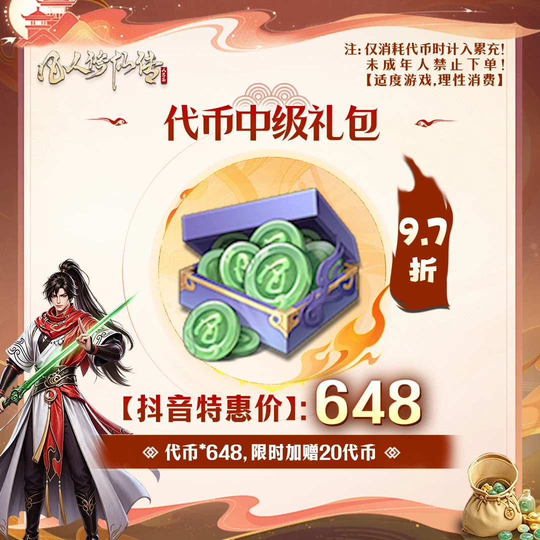 凡人修仙传【代币中级礼包】抖音特惠-未成年禁止下单