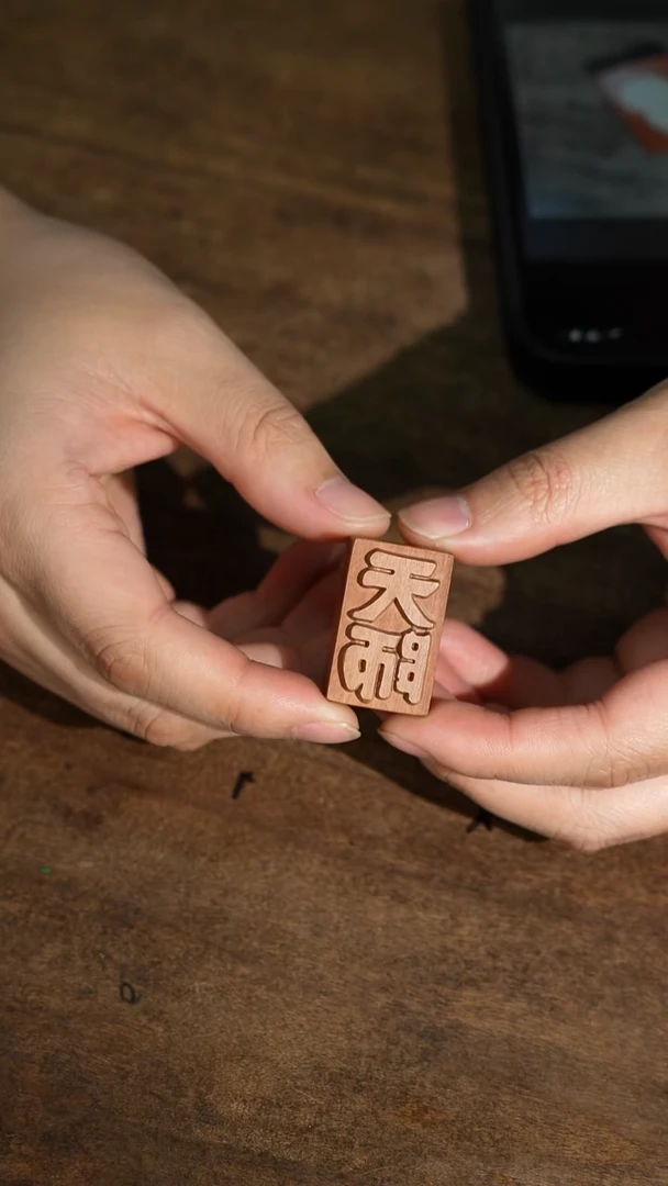 枣木小号天师印章