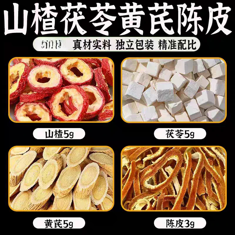 【山楂黄芪茯苓陈皮】组合茶包10副*每小包18克茶饮可泡水煮水