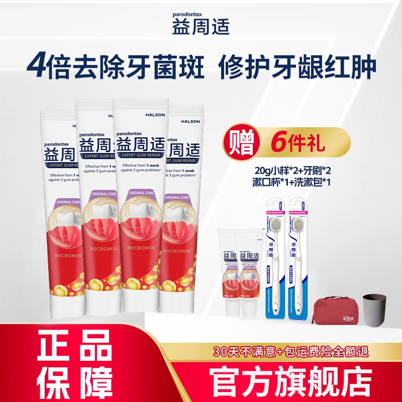 【戚薇同款】益周适咸味牙龈牙膏去牙菌斑缓解红肿牙膏