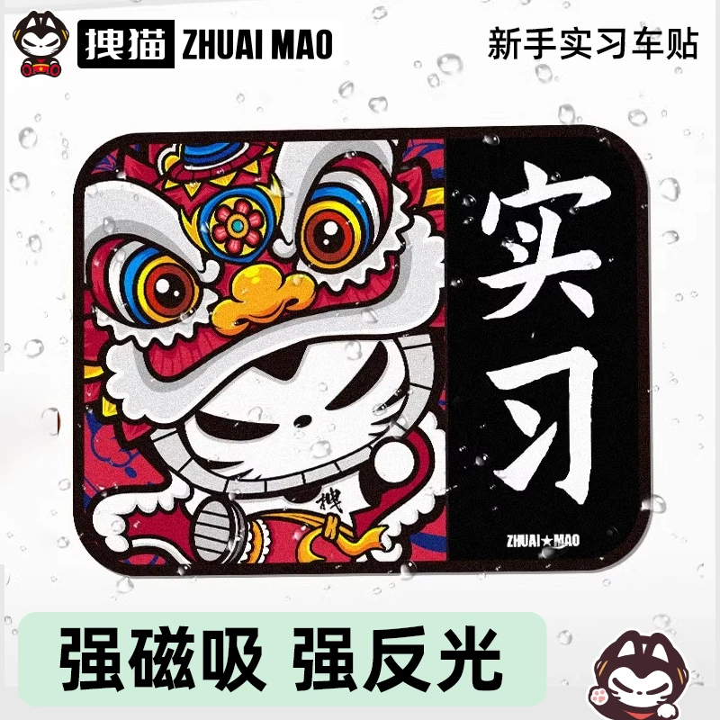 蛇年汽车贴纸实习反光新手反光贴划痕划痕遮挡磁性实习贴磁性车贴