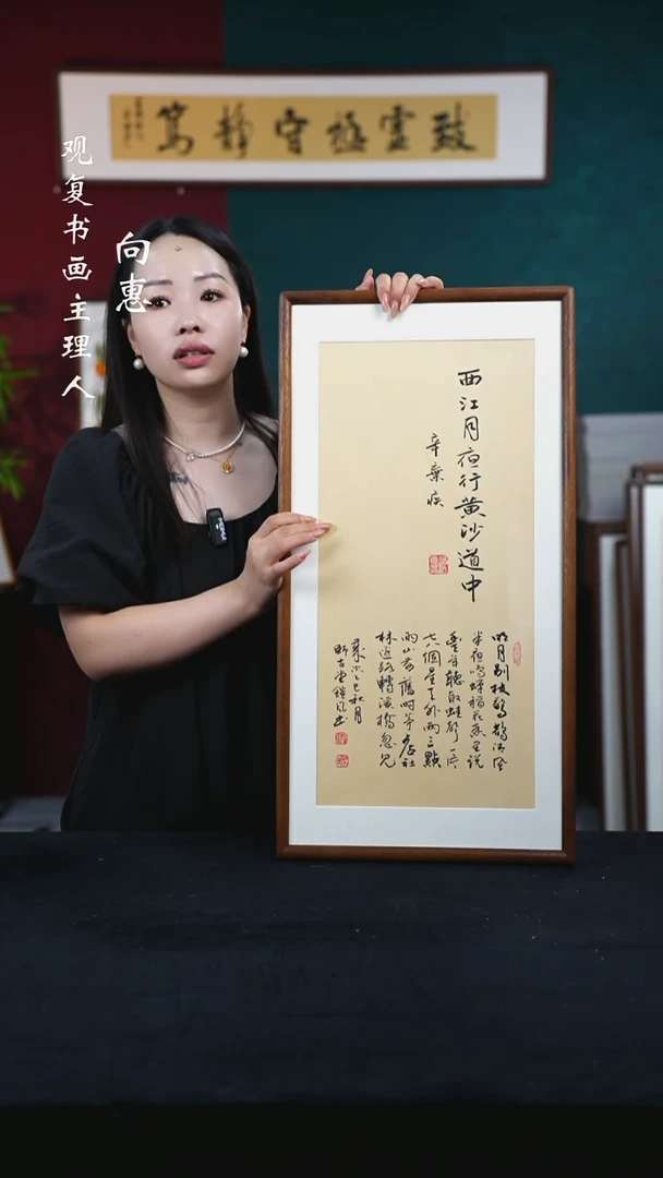 书法范铠风-西江月-36*69书法-东南亚胡桃木榫卯圆角框