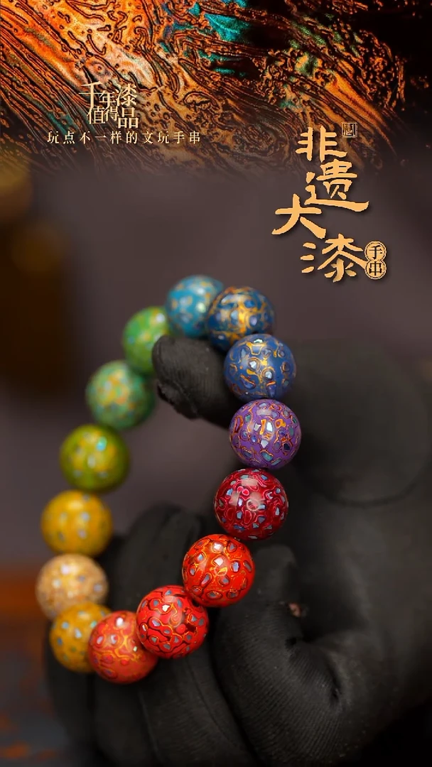 闽越大漆漆珠手串15mm 14颗