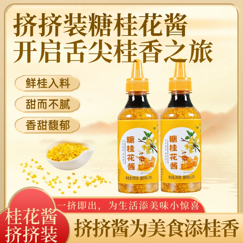 桂花酱便携挤挤装瓶装香甜浓郁清香家用食用桂花蜜烘焙调味酱糕点