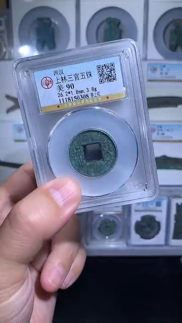 铜御泉收藏上林三官WZ 一枚
