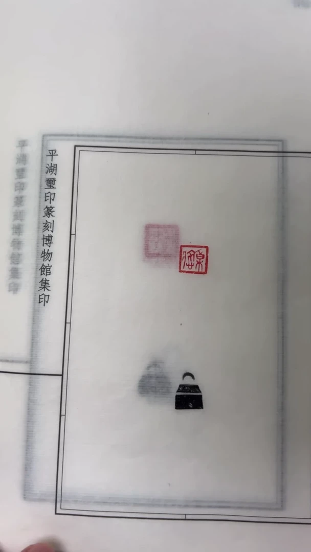 拓片用纸其他 拓钮战国私玺20拓20钤-第26组