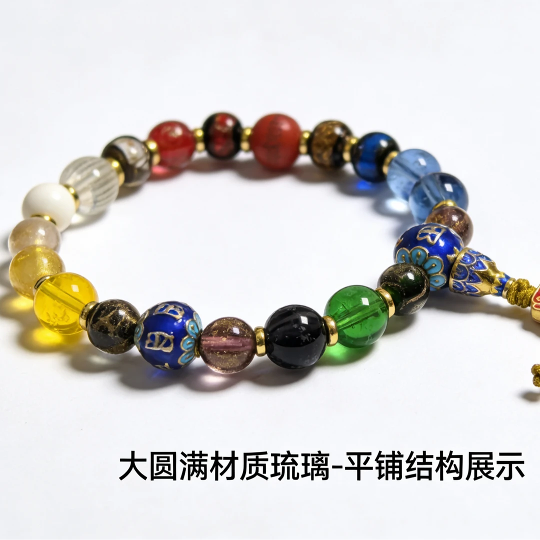 琉璃手链 多色琉璃大圆满单圈手串男女款新中式设计百搭