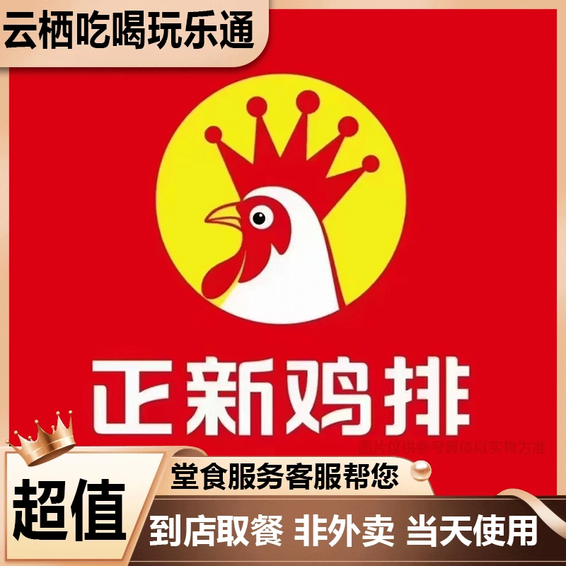 【堂食】正新鸡排 （爆款)香辣大鸡排 美食餐饮优惠券