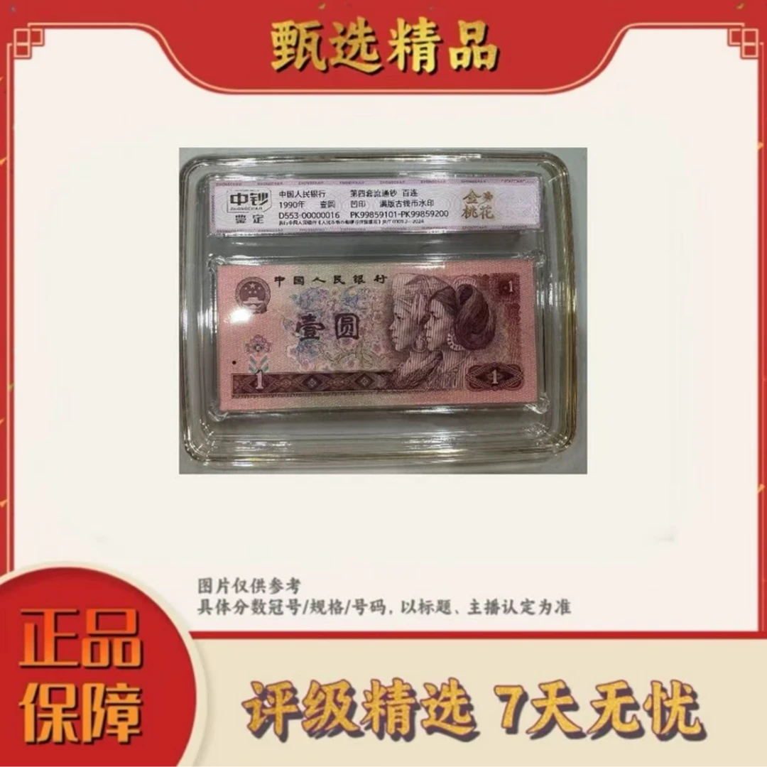 中钞鉴定-四版币金桃花整刀99不挑号