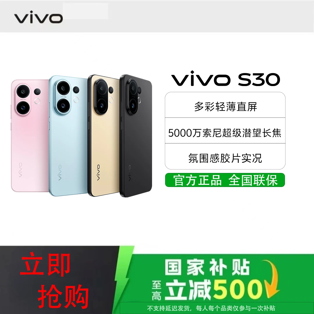 【中秋】vivo S30 5G手机 多彩轻薄直屏 氛围感胶片实况