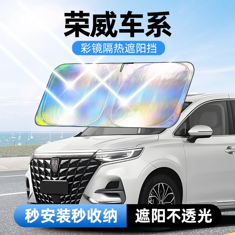 【适用荣威】汽车防晒隔热遮阳挡车用遮光前档车载板车内升级加厚