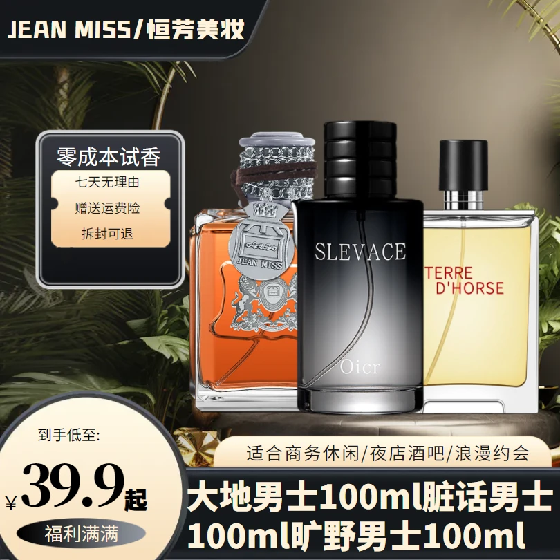 JEAN MISS旷野男士香水大地男士香水脏话坏男孩香水（自由组合装）