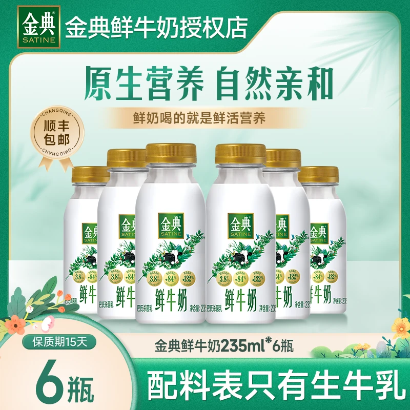 【临期秒杀】金典鲜奶全脂235*6瓶鲜活乳蛋白牛奶