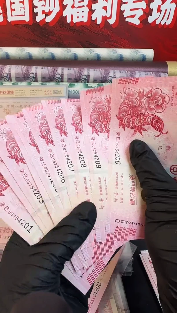 纸生肖钞 十连号 10元面值