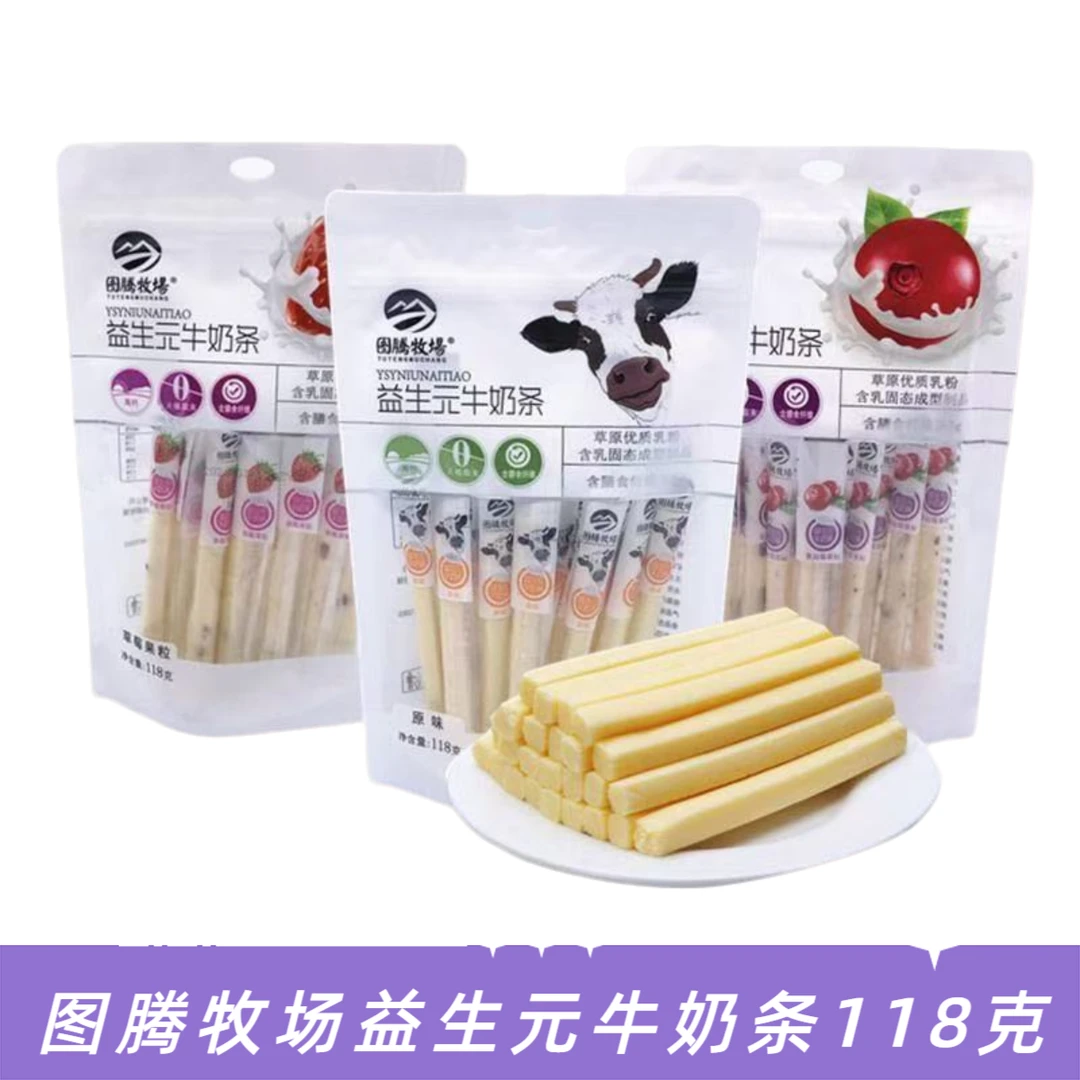 内蒙古特产图腾牧场益生元牛奶条奶棒奶酪袋装原味草莓儿童小零食