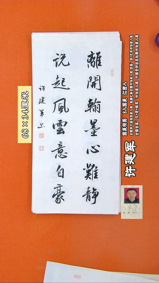 书法239R许建军书法作品