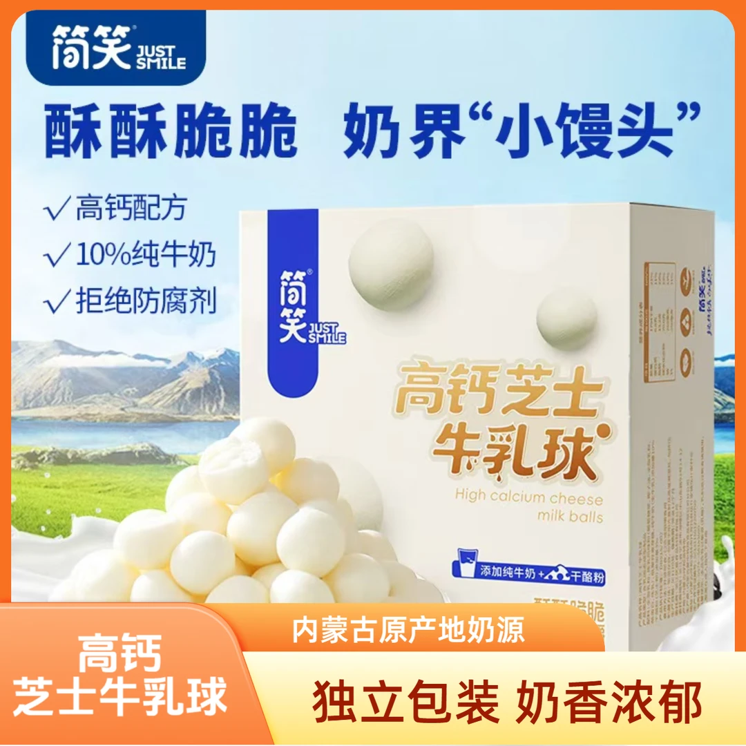 简笑【网红款】高钙牛乳球50克/盒酥脆奶酪球独立包装即食儿童零食