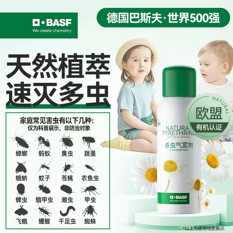 BASF/巴斯夫天然杀虫喷雾植物源灭虫除虫菊素螨灭蚊子杀蟑螂正品