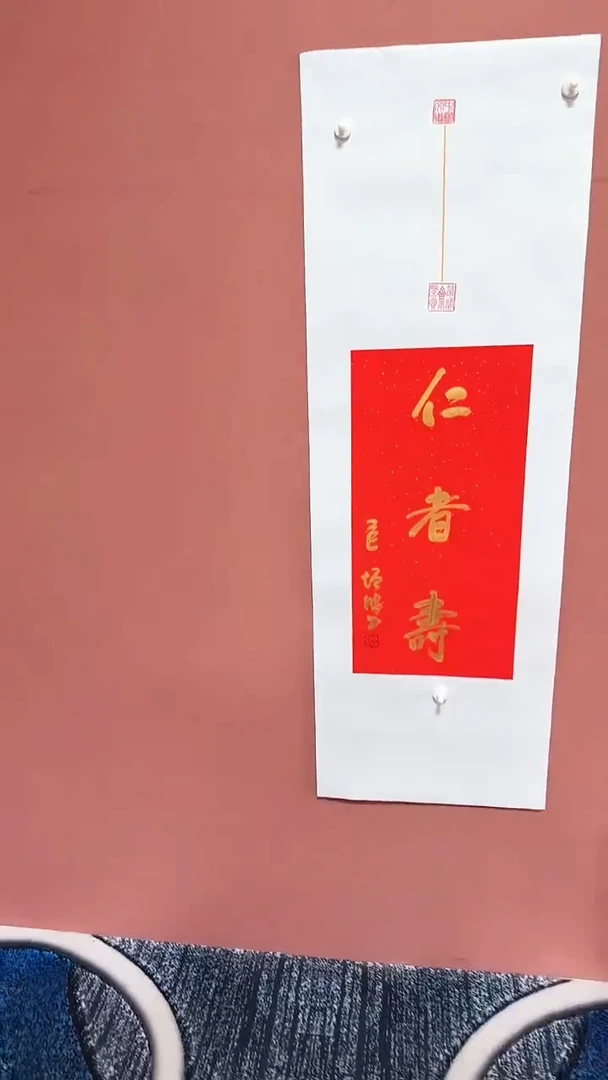 书法仁者寿冯增波