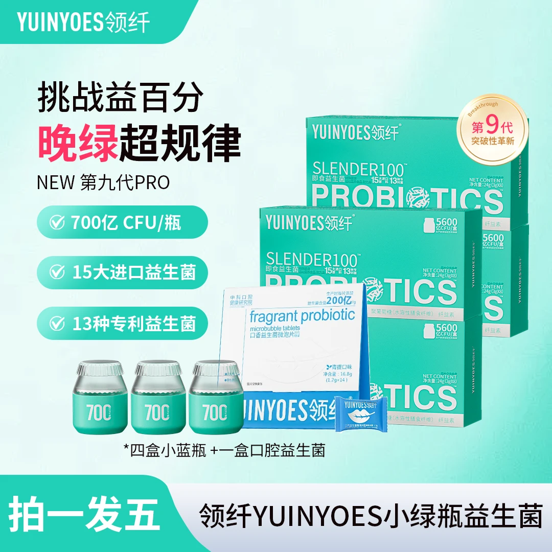 【婷姐重点推荐】A15 领纤YUINYOES5600亿CFU第九代小绿瓶益生菌PRO