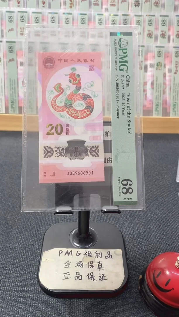 塑料蛇钞68分089606901倒置号