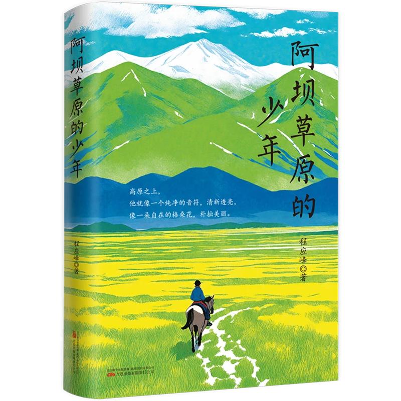 阿坝草原的少年 新华书店正版