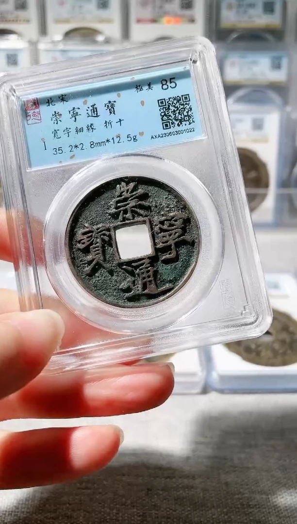 【闪购商品】铜3崇宁通宝 宽字细缘