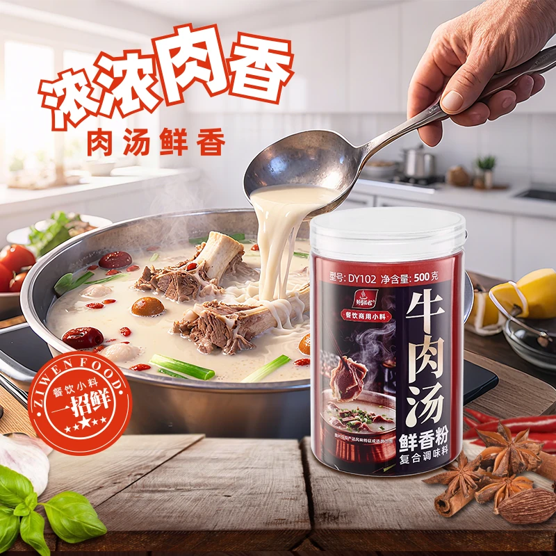 牛肉汤鲜香粉复合调味料回味粉增香提鲜回味餐饮回头客子文食品