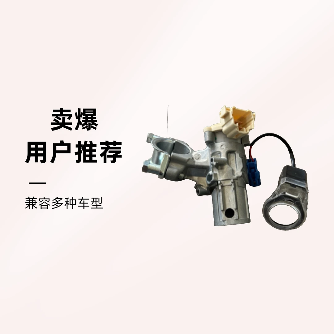 中兴汽车系列点火开关座 使用于中兴威虎/中兴领主3704010-0000