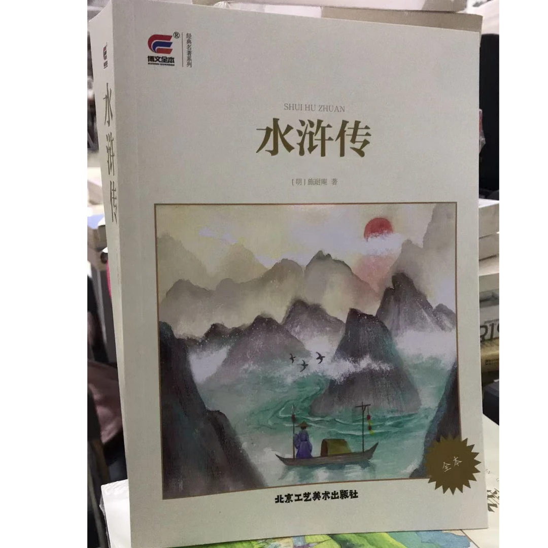 水浒传/全本/全译本