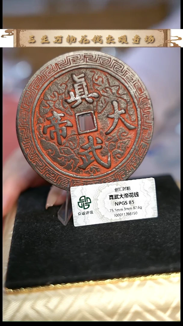 编号1188真武花钱（配架子）