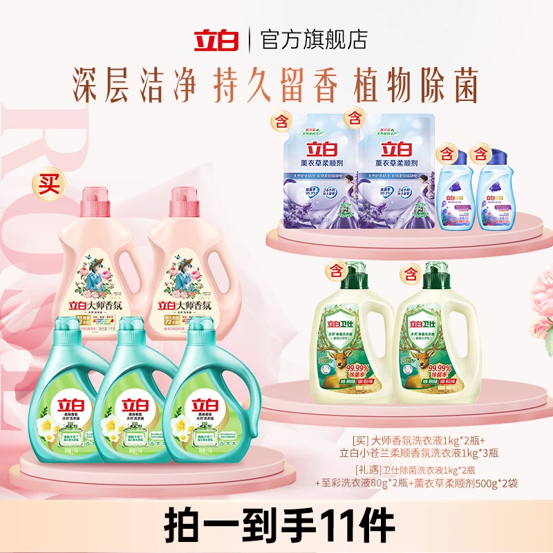 立白大师香氛+卫仕+小苍兰洗衣液套组 含 柔顺剂+至彩洗衣液tz