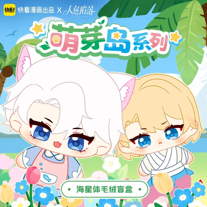 官谷 人鱼陷落萌芽岛 海星体毛绒盒蛋摆件兰波白楚年快看正版周边