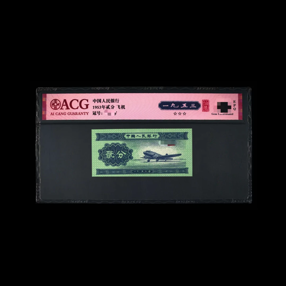 ACG53002 一九五三油墨(五 飞机)  第二版人民币 1953年贰分 单张