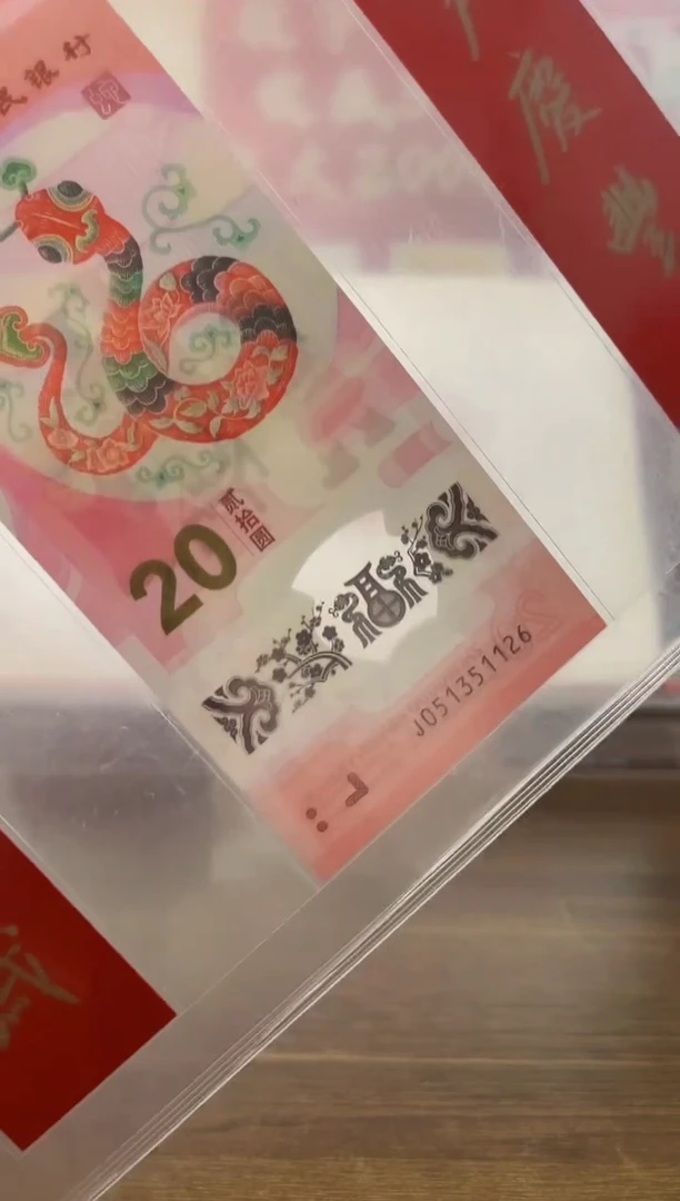 【闪购商品】2025年乙巳蛇年纪念钞+对联