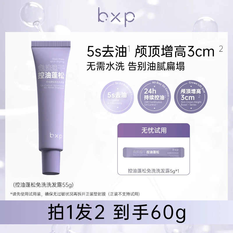bxp控油蓬松免洗洗发露持久清爽去油蓬松懒人神器免免洗速干水润