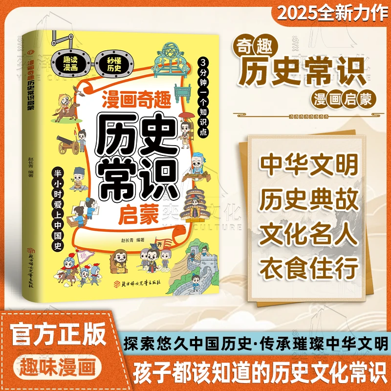 漫画奇趣历史常识启蒙：探索悠久中国历史 传承璀璨中华文明YM
