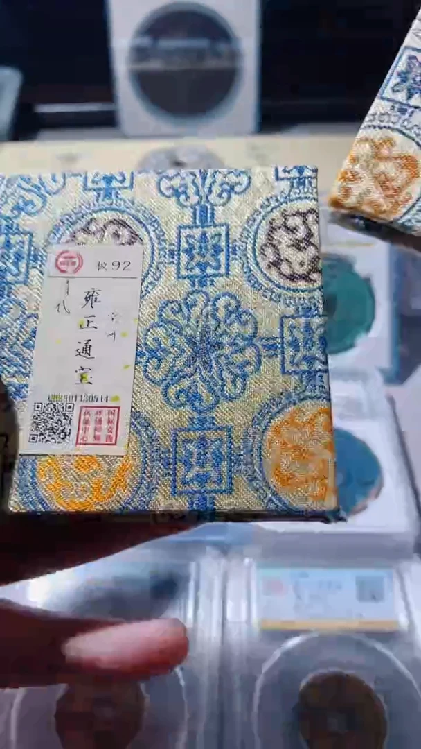 【闪购商品】铜古钱币古钱币雍正河92分