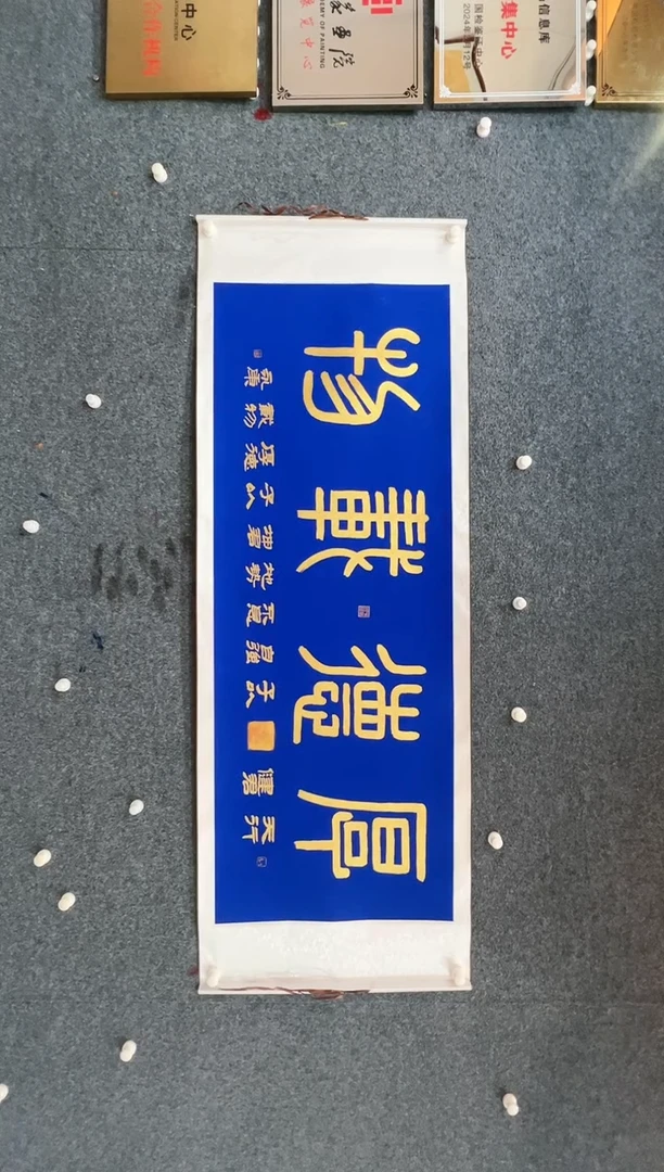 【闪购商品】国画1.31-臻选-戴永庚-厚德载物