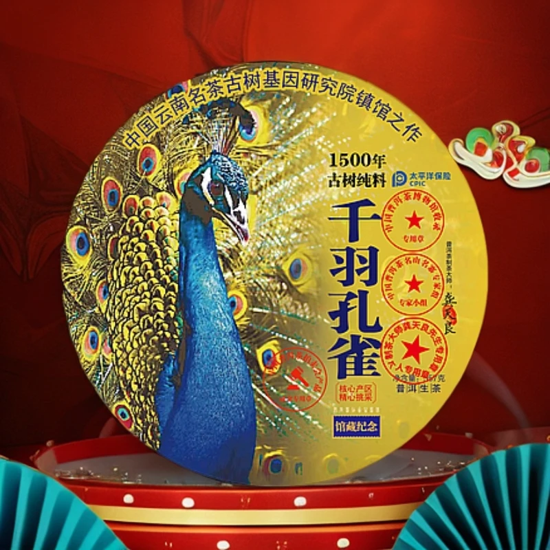 【蛇年大吉】 仟羽 孔雀   普洱茶G
