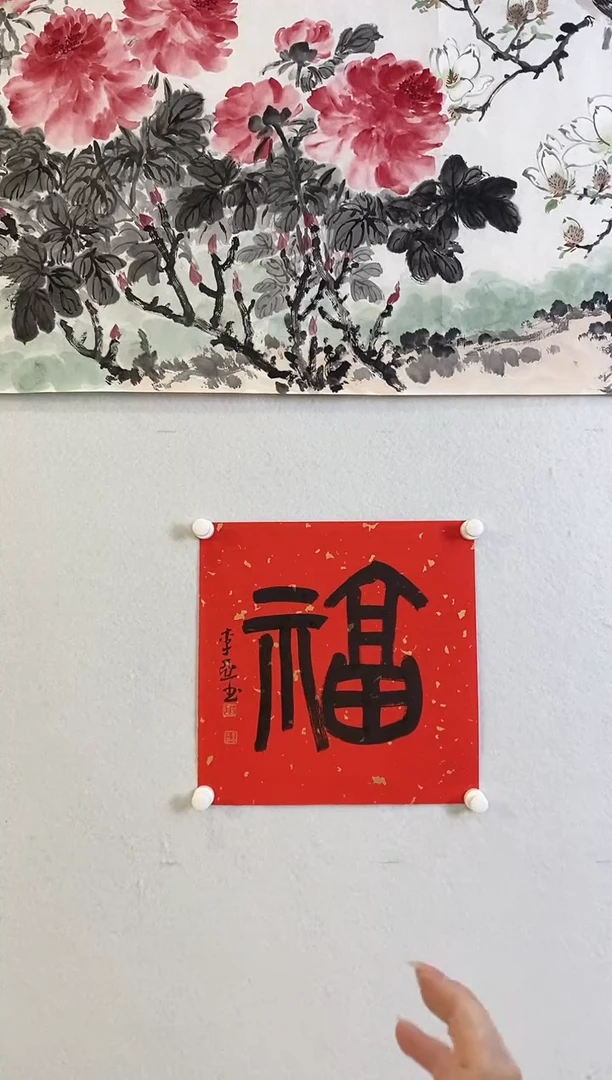 书法9.19LY《书法-福》1P书法