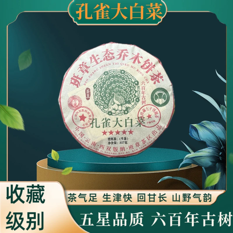 （达人专属）2016年五星班章孔雀大白菜六百年古树普洱茶生茶357克