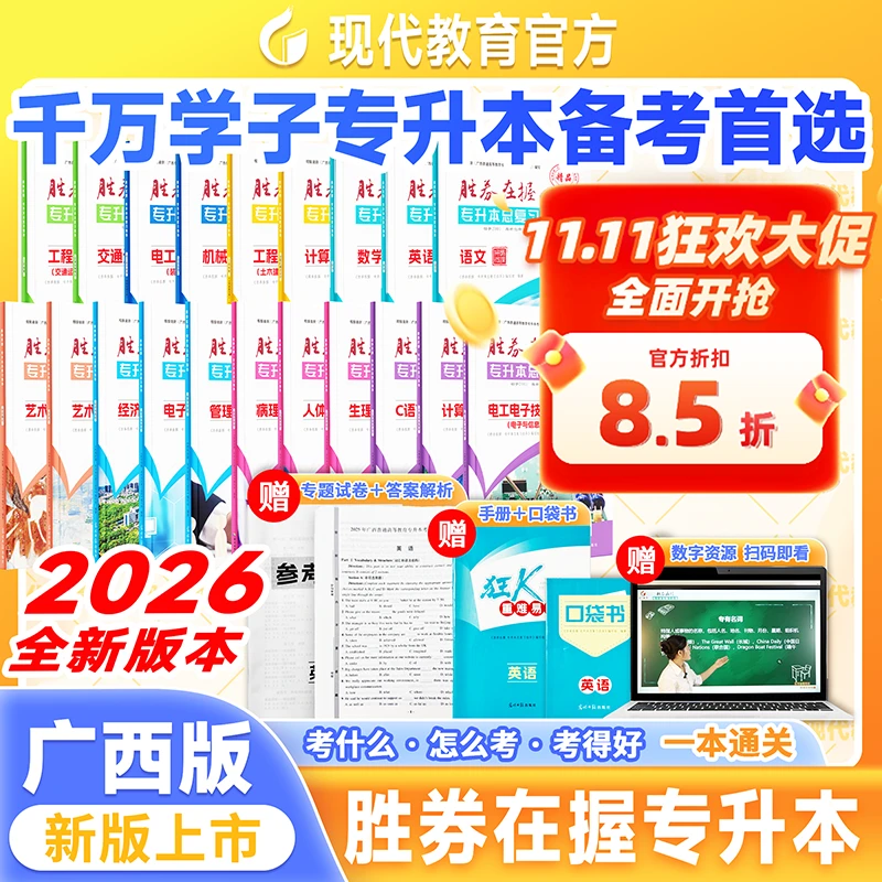 25年新版广西专升本备考全科目公共课专业课胜券在握专升本总复习