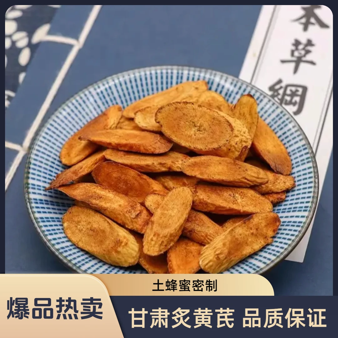 甘肃无硫蜜炙黄芪片正品炒熟黄芪滋补养生片