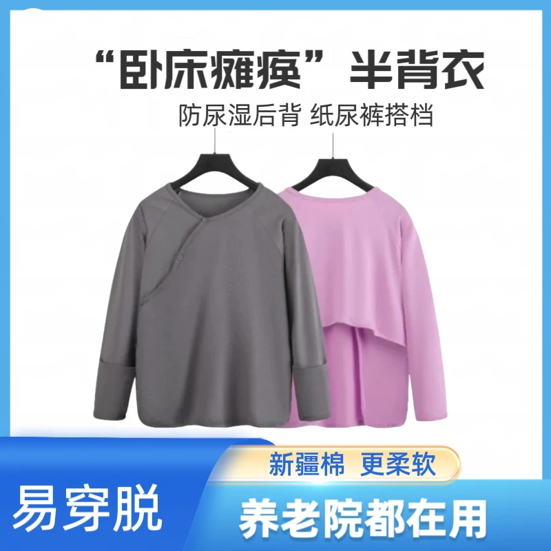 易穿脱老人卧床家居服防尿湿半背衣瘫痪专用舒适上衣睡衣方便