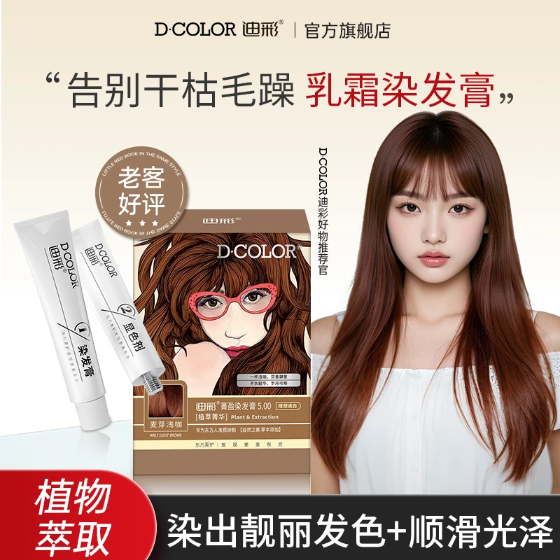 迪彩植萃染发剂染发膏焗油染发显白染膏发色推荐榛果染色染发剂