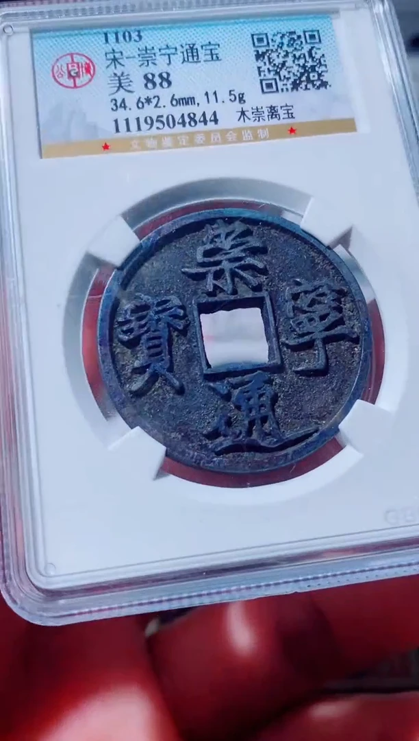 铜古钱币古钱币（国然）崇宁88分4844