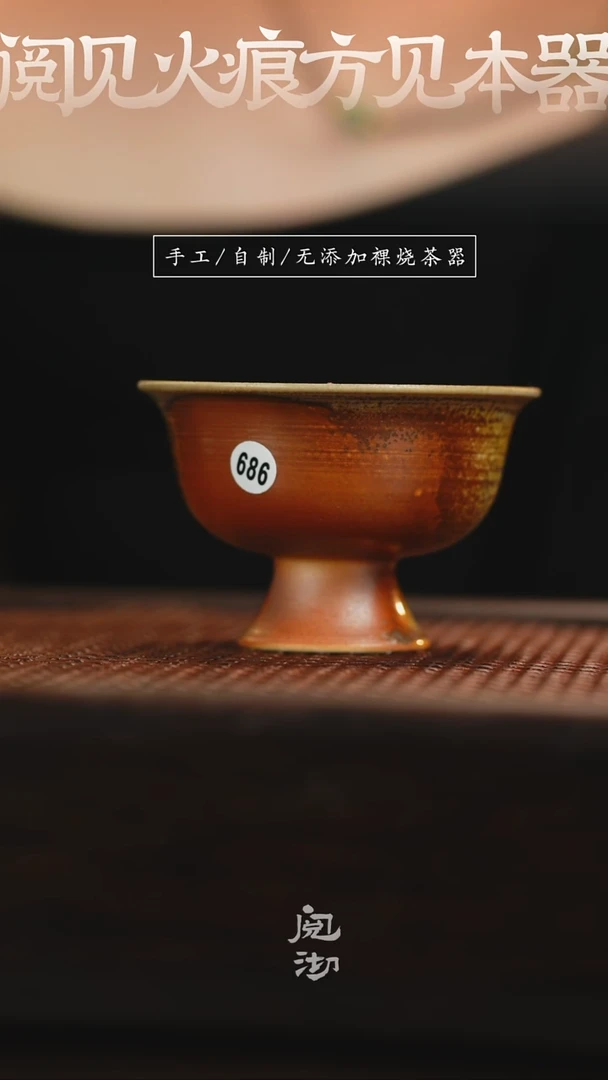 686柴烧手工杯