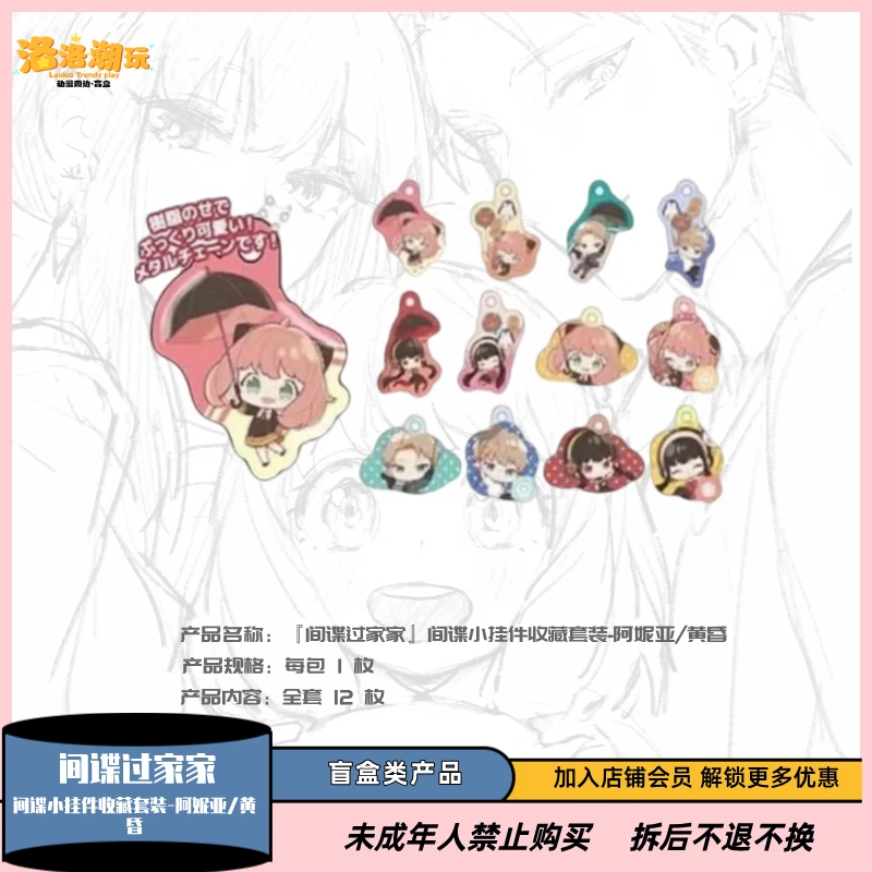 『间谍过家家-年糕』间谍小挂件收藏套装-阿妮亚/黄昏『盲盒代拆』