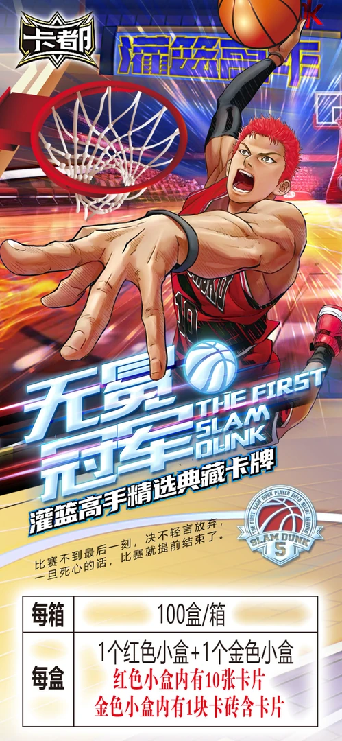 卡都灌篮高手【第五弹】 无冕冠军 灌篮点盒大转盘